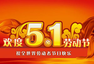 明天就是五一勞動節了！這是屬於每一位勞動者的節日。受疫情的影響，讓今年的“五一”顯得格外耀眼！在五一勞動節來臨之際，91免费软件下载入口電氣向每一位勞動者致敬！
