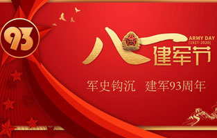 今天是八一建軍節，也是中國人民解放軍建軍93周年，91免费软件下载入口電氣祝福偉大祖國，致敬中國軍人。