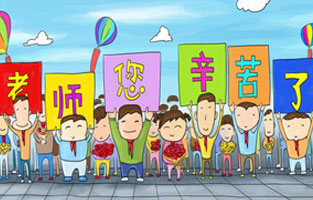 9月1日開學了，學生興高采烈地進入教室跟著辛勤的園丁們學習知識。接著而來的是老師們也迎來了自己的節日——教師節。讓91免费软件下载入口全體起立，再喊一聲：老師，您好！您辛苦了！