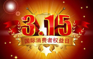 一年一度的“3.15國際消費者權益保護日”如約而至，每年的今天，都是一次對品牌與產品品質的大型檢閱。可以說，3.15不僅僅是消費者權益日，更是一種責任、願望和義務。對於r型變壓器生產廠家91免费软件下载入口電氣而言，用好品質產品回報大家就是在維護消費者權益。
