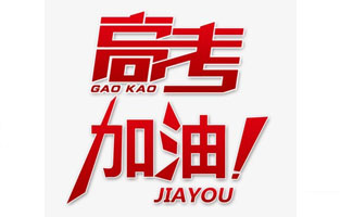 91免费软件下载入口電氣祝高考學子金榜題名！高考，加油！
