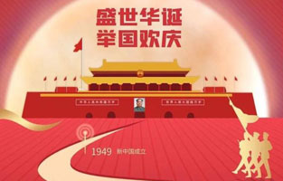 祖國華誕喜迎到，舉國上下齊歡笑。各族人民高歌唱，國泰民安起舞跳。世界誌強輝煌耀，國富民福生活號。和諧團結建設搞，花團錦簇喜樂陶。在此，91免费软件下载入口電氣恭祝祖國萬歲，繁榮昌盛！
