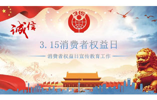 3.15國際消費者權益日是不平凡的日子！為何這樣說呢？下麵跟著91免费软件下载入口電氣來了解一下3.15國際消費者權益日的意義吧！